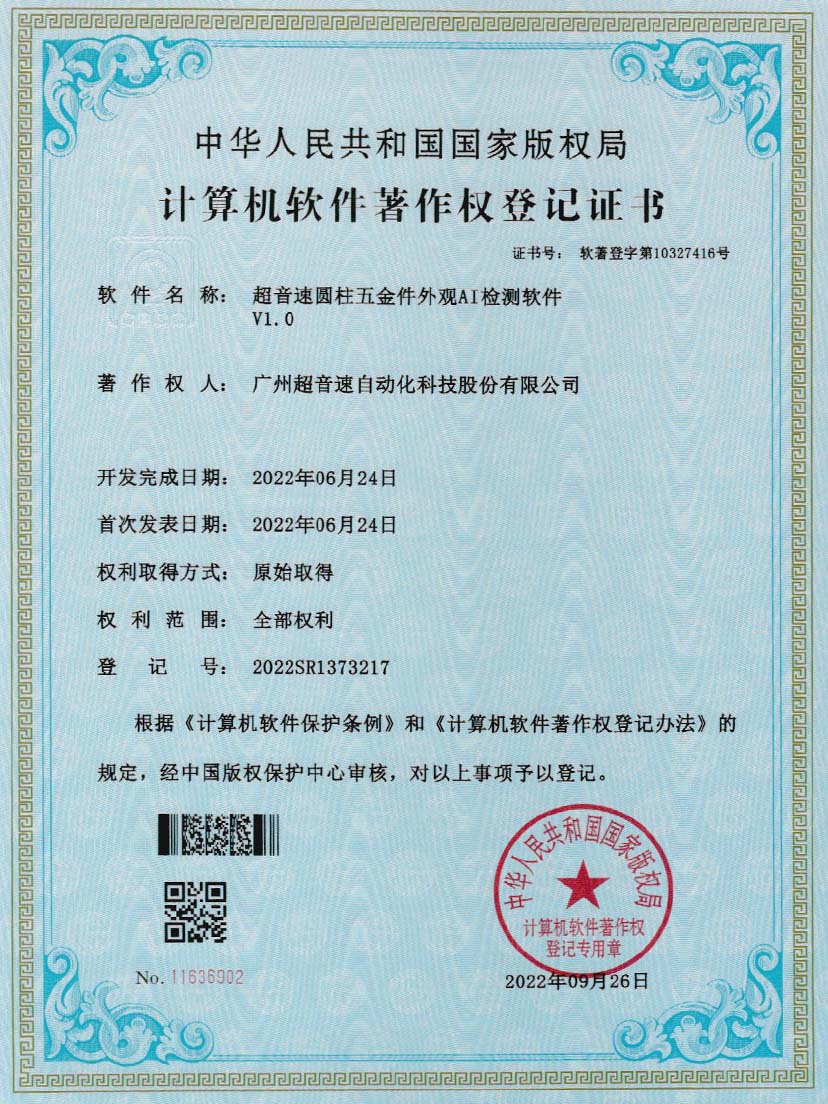 6-BB贝博艾弗森圆柱五金件外观AI检测软件V1.0